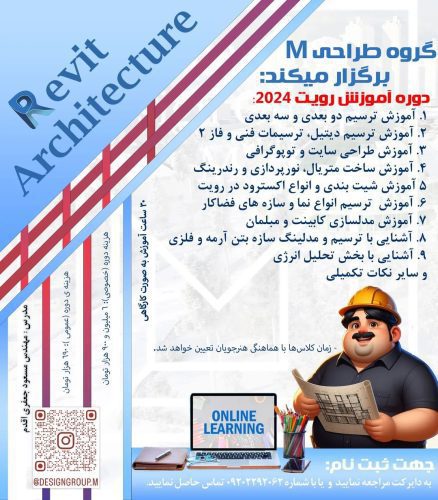 یادگیری نرم افزار REVIT 2024